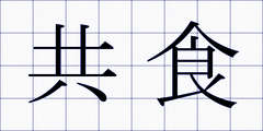 共食