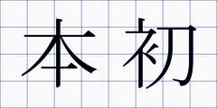 本初