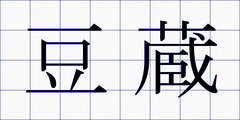 豆蔵