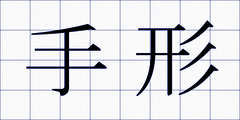手形