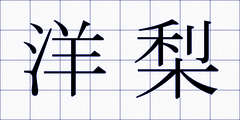 洋梨
