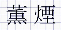 薫煙
