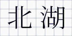 北湖