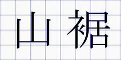 山裾