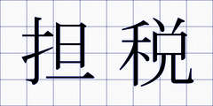 担税