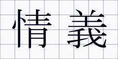 情義