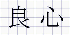 良心