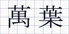 萬葉