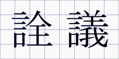 詮議