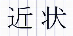 近状