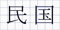 民国