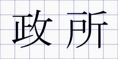 政所