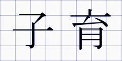 子育