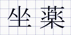 坐薬