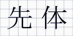 先体