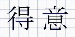得意