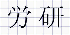 労研