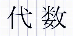 代数