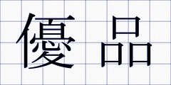 優品