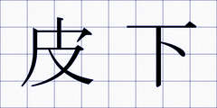 皮下