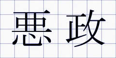 悪政