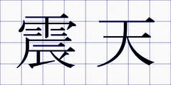 震天