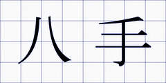 八手