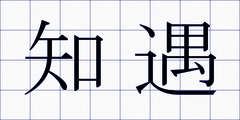 知遇