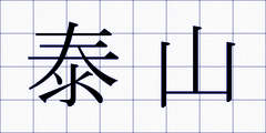 泰山