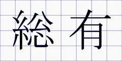 総有