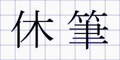 休筆