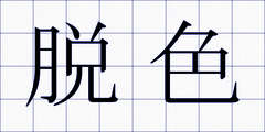 脱色