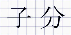 子分