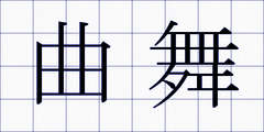 曲舞