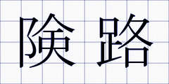 険路
