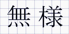 無様