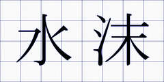 水沫