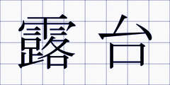 露台
