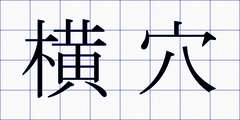 横穴