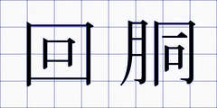 回胴