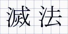 滅法