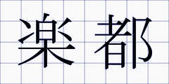 楽都
