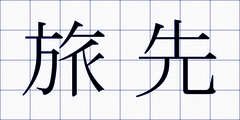 旅先