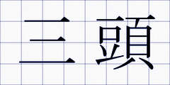 三頭