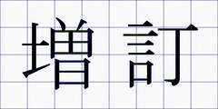増訂