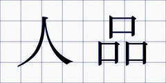 人品