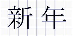 新年