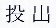 投出