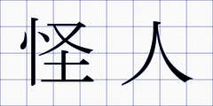 怪人