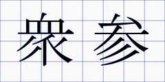 衆参